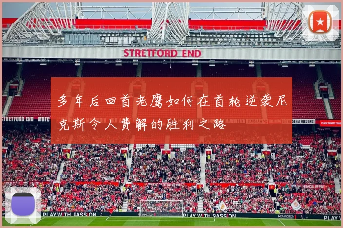 多年后回首老鹰如何在首轮逆袭尼克斯令人费解的胜利之路