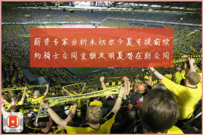薪资专家分析米切尔今夏可提前续约骑士合同金额及明夏潜在新合同