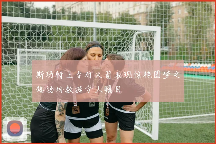 斯玛特上季对火箭表现惊艳圆梦之路场均数据令人瞩目