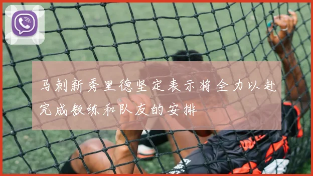 马刺新秀里德坚定表示将全力以赴完成教练和队友的安排