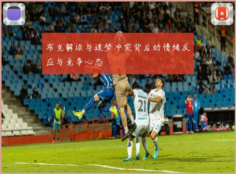 布克解读与追梦冲突背后的情绪反应与竞争心态