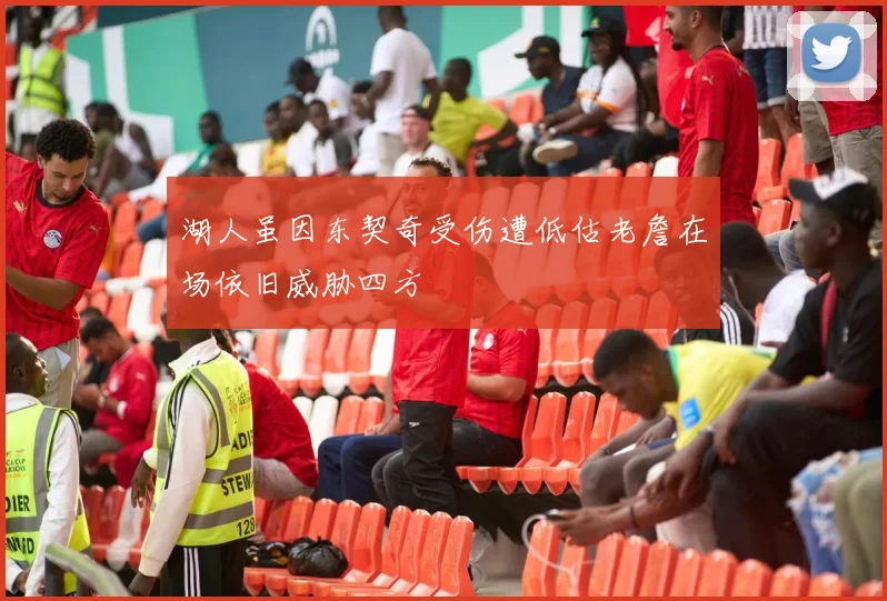 湖人虽因东契奇受伤遭低估老詹在场依旧威胁四方