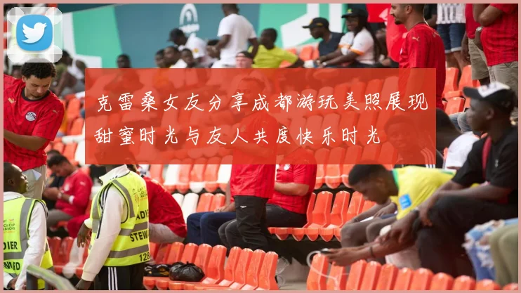 克雷桑女友分享成都游玩美照展现甜蜜时光与友人共度快乐时光