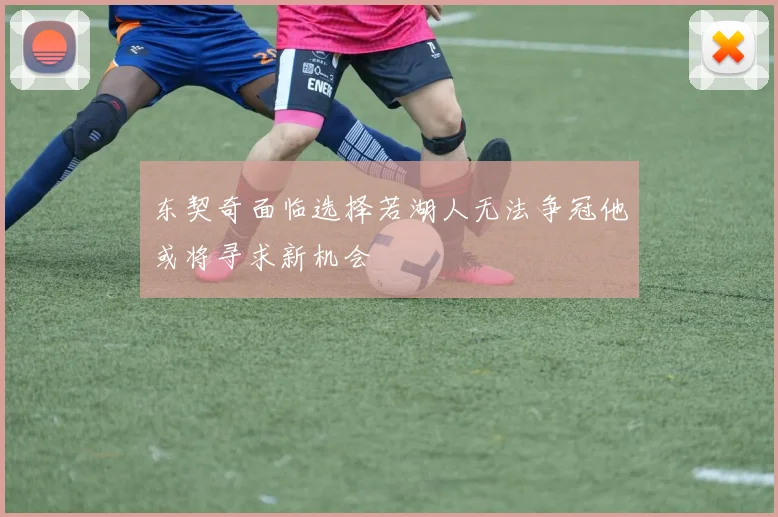 东契奇面临选择若湖人无法争冠他或将寻求新机会