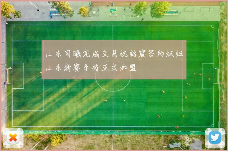 山东同曦完成交易祝铭震签约权归山东新赛季将正式加盟