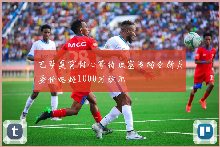 巴萨夏窗耐心等待坎塞洛转会新月要价略超1000万欧元