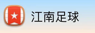 江南足球 Logo